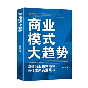 正版新书]商业模式大趋势:读懂商业模式趋势,占位未来商业风口