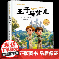王子与贫儿少儿无障碍全彩阅读6-8岁儿童文学经典名著故事读物小学生三四五六年级课外书阅读寒暑假书目正版