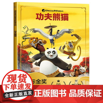 功夫熊猫彩图注音版儿童绘本故事3一6-9岁幼儿小学生一年级阅读课外书必读绘本二年级课外读物睡前故事书注音迪士尼国际金奖动