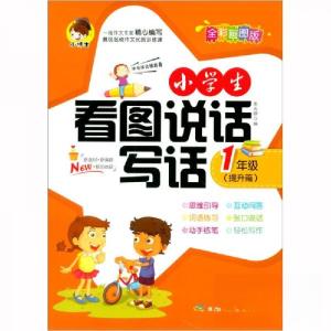 正版新书]zx小学生看图说话写话 1年级(提升篇)焦庆锋 编978
