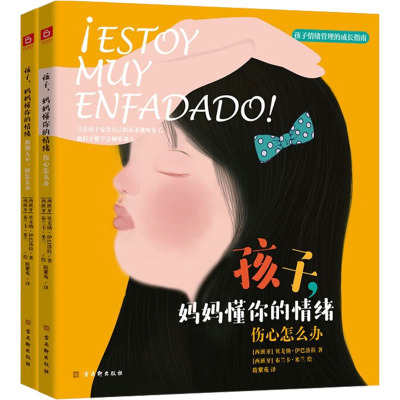 孩子,妈妈懂你的情绪(全2册)