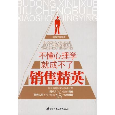 正版新书]不懂心理学就成不了销售精英刘振中9787560957487