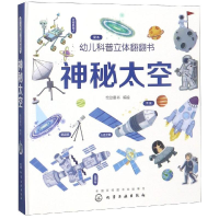 音像神秘太空/幼儿科普立体翻翻书绘动童书 编绘
