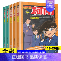 [ 名侦探柯南 16 -- 20 ] 5本 [正版]名侦探柯南漫画书 日漫柯南漫画破案推理小说彩色书日本动漫故事书儿童图