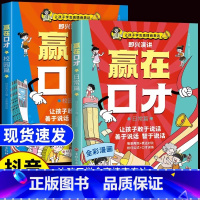 [全2册]赢在口才校园篇+日常篇 [正版]赢在口才校园日常篇全彩漫画版孩子高情商表达幼儿园社交礼仪书即兴演讲高情商举一反