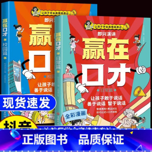 [全2册]赢在口才校园篇+日常篇 [正版]赢在口才校园日常篇全彩漫画版孩子高情商表达幼儿园社交礼仪书即兴演讲高情商举一反