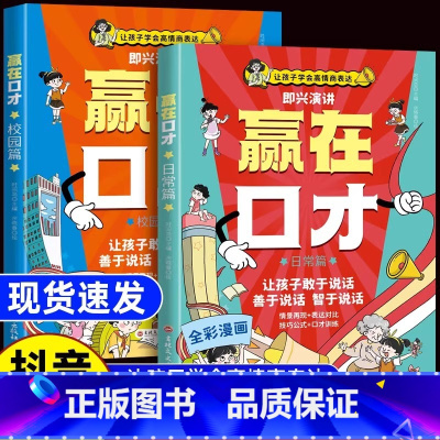 [全2册]赢在口才校园篇+日常篇 [正版]赢在口才校园日常篇全彩漫画版孩子高情商表达幼儿园社交礼仪书即兴演讲高情商举一反