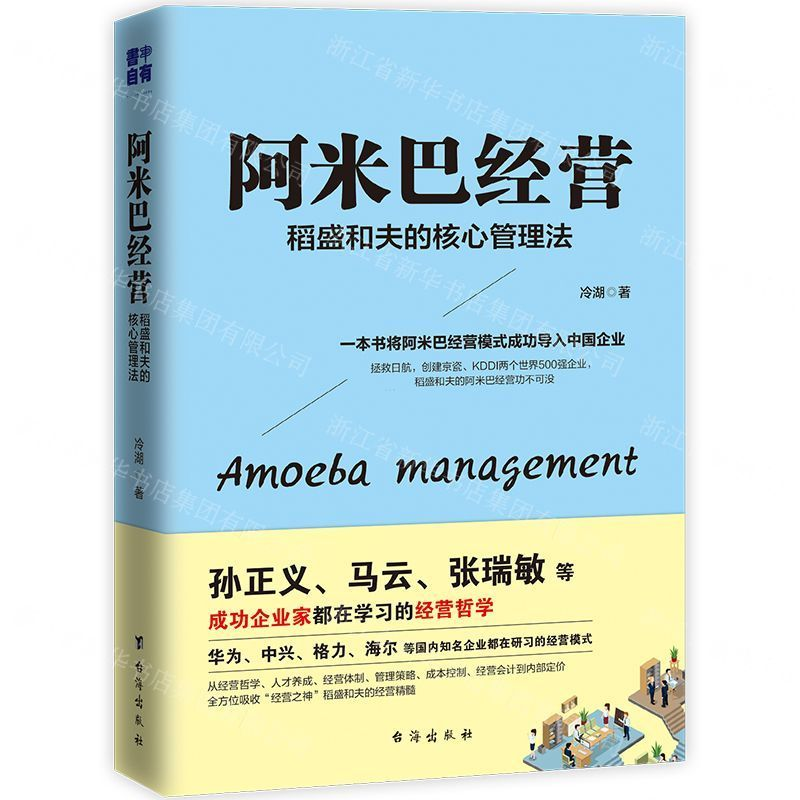 [M]阿米巴经营(稻盛和夫的核心管理法)-9787516822487