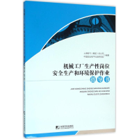 正版新书]机械工厂生产性岗位安全生产和环境保护作业指导书上海