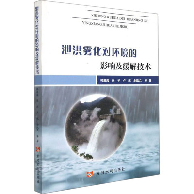 泄洪雾化对环境的影响及缓解技术