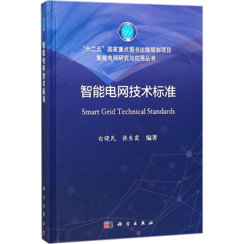 醉染图书智能电网技术标准9787030566492