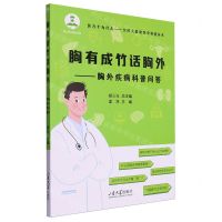[N]胸有成竹话胸外--胸外疾病科普问答/医万个为什么全民大健康医学科普丛书-9787560776743
