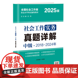 社会工作实务(中级)朱希峰著 全国社会工作者职业水平考试辅导用书 2018—2024年的试卷和解析 华东理工大学出版社