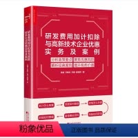 [正版]研发费用加计扣除与高新技术企业优惠实务及案例 高新技术企业研发费用加计扣除政策解析风险防控及经典案例