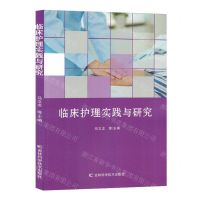 [N]临床护理实践与研究-9787574402782