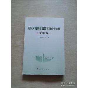 正版新书]全国文明城市创建实地点位治理案例汇编中央文明办二局