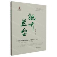 [N]视听兰台(中国电影资料馆电影人口述历史下)/中国电影人口述历史-9787106054793