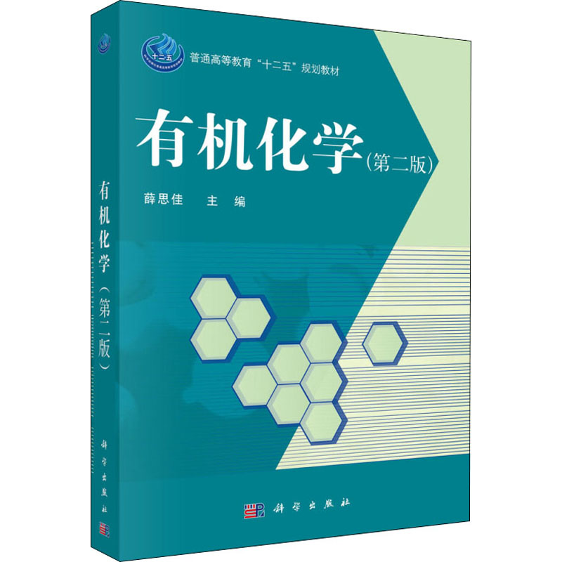 有机化学(第二版)