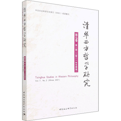 清华西方哲学研究第七卷第二期2021年冬季卷