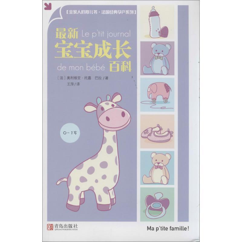 正版新书]最新宝宝成长百科巴拉9787543694781