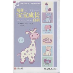 正版新书]最新宝宝成长百科巴拉9787543694781