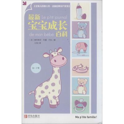 正版新书]最新宝宝成长百科巴拉9787543694781