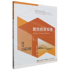 [N]期货投资实务(第6版财富管理专业21世纪高等职业教育精品教材)-9787565450853
