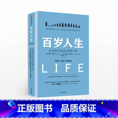 百岁人生:长寿时代的生活和工作 [正版]F 百岁人生 长寿时代的生活和工作 余生很贵请多指教把生活折腾成自己想要的样子断