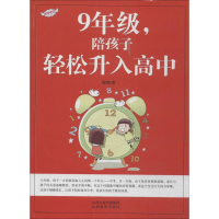 醉染图书九年级,陪孩子轻松升入高中9787544053259
