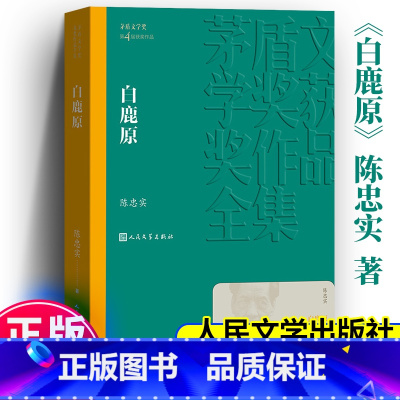 [正版]白鹿原 陈忠实 93版647页无删节版 第四届茅盾文学奖获奖作品茅盾文学奖得者陈忠实 现当代农村青春文学小说