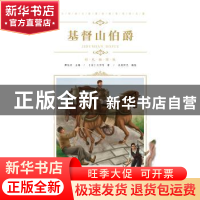 正版 基督山伯爵 (法)大仲马著 青岛出版社 9787555275084 书籍