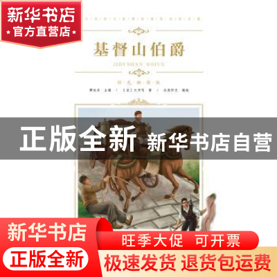 正版 基督山伯爵 (法)大仲马著 青岛出版社 9787555275084 书籍