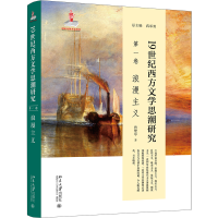 音像1纪西方文思研究(卷)浪漫主义蒋承勇总主编;曾繁亭