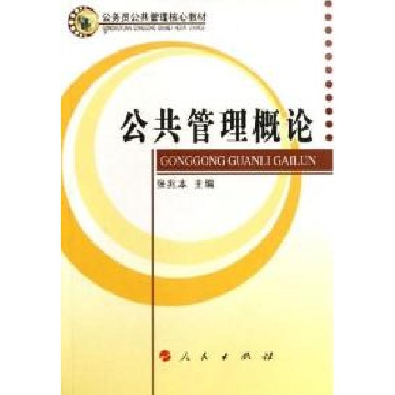 正版新书]公共管理概论张兆本9787010058740