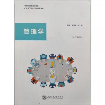 正版新书]管理学梁瑞明张利 主编9787313266255