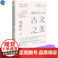 YS 傅斯年笔下的古文之美 傅斯年 古文之美 寥寥数语 便可描绘世间万象 道尽人生百态 洞见古文幽微 启迪智慧星河 中国