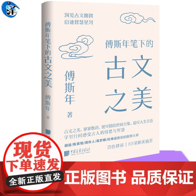 YS 傅斯年笔下的古文之美 傅斯年 古文之美 寥寥数语 便可描绘世间万象 道尽人生百态 洞见古文幽微 启迪智慧星河 中国