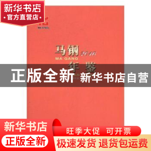 正版 马钢年鉴:2016 无 方志出版社 9787514421781 书籍