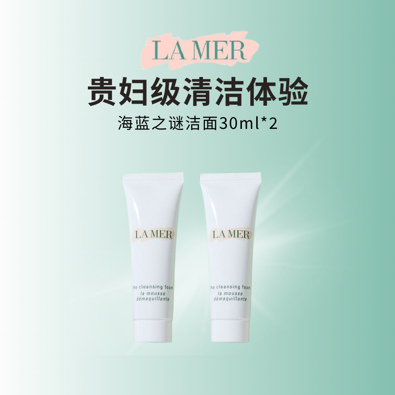海蓝之谜碧玺焕亮洁面泡沫净透清洁洗面奶护肤30ml*2瓶