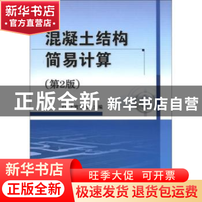 正版 混凝土结构简易计算 上官子昌主编 机械工业出版社 97