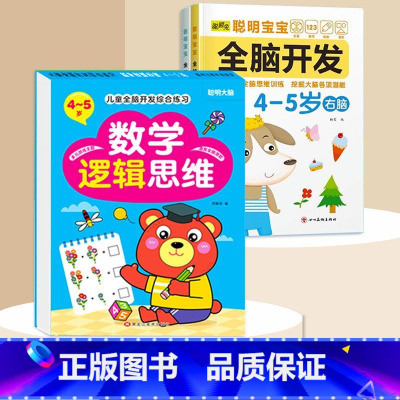 全脑开发+数学逻辑4-5岁 [正版]数学思维训练游戏书全脑开发3-6岁儿童益智启蒙开发智力早教书幼儿大脑智力开发专注力训
