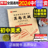 科目3[初中美术]真题实战 中学 [正版]库课2024年中学教师证资格考试历年真题库试卷初中高中英语数学语文物理化学生物