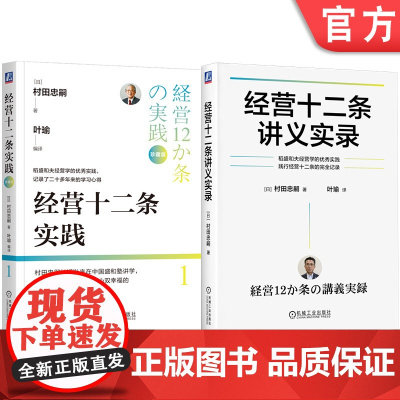 套装 村田忠嗣经营十二条套装(套装共2册) 稻盛和夫 经营十二条 村田忠嗣 经营之圣 稻盛哲学 干法 叶瑜 子瑜文化