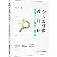 醉染图书今天怎样做教科研 写给中小学教师(第3版)9787300276502