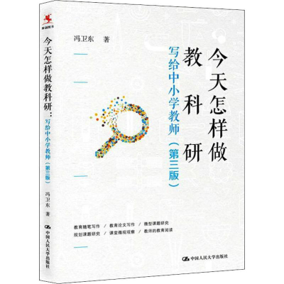 醉染图书今天怎样做教科研 写给中小学教师(第3版)9787300276502