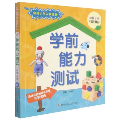 [N]学前能力测试/金牌小学入学准备-9787572801532