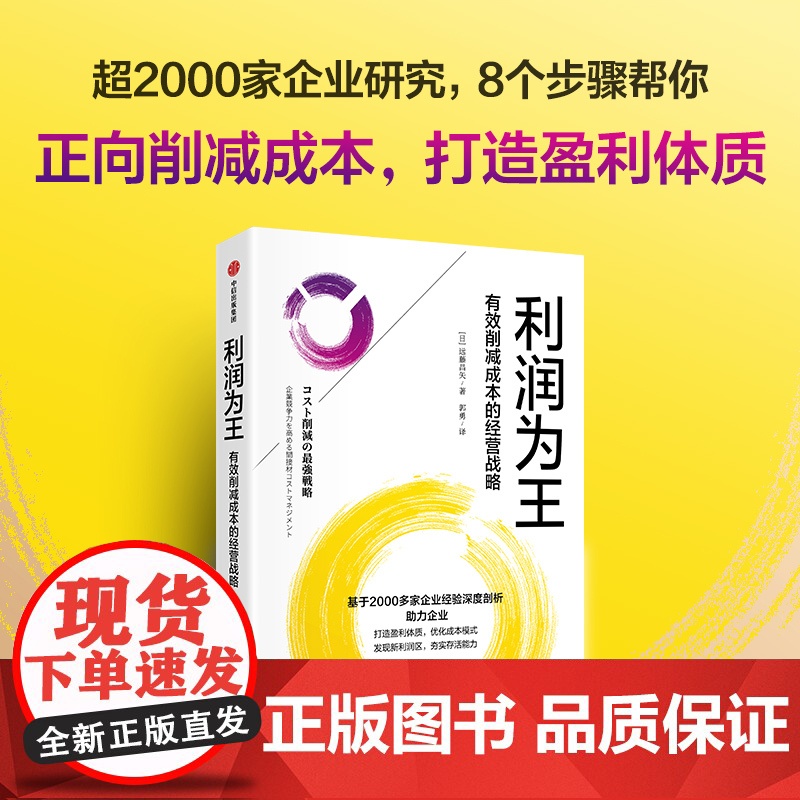 利润为王 有效削减成本的经营战略 8个步骤助力企业优化成本模式 打造盈利 可复制的实操方法论 中信出版