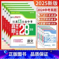 ❤️2025版 5本 语数英物化[28套卷] 初中通用 [正版]2025版江苏省十三大市中考精编28+6套卷语文数学英语