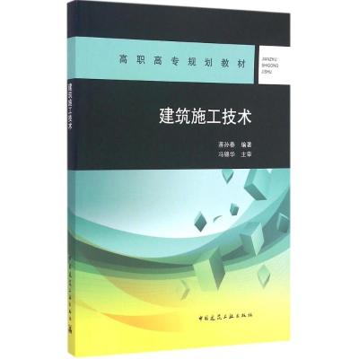 [M]建筑施工技术-9787112176434