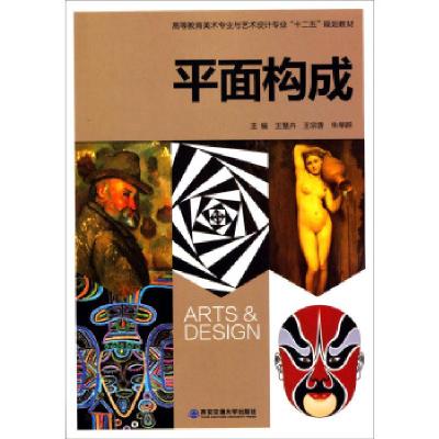正版新书]平面构成王慧卉 王宗香 朱单群9787560557809